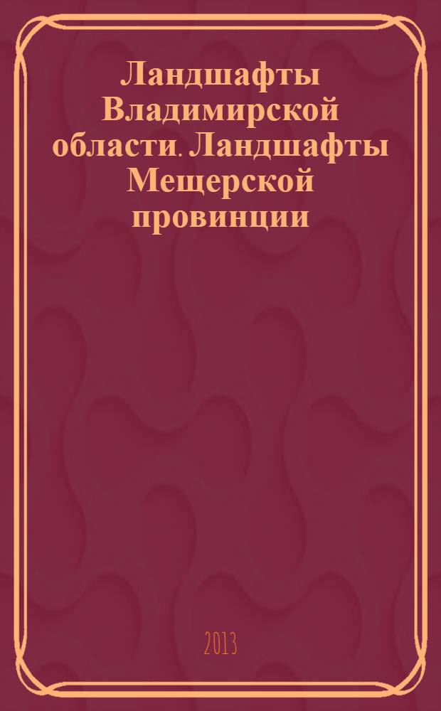 Ландшафты Владимирской области. Ландшафты Мещерской провинции : учебное пособие