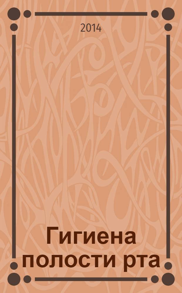 Гигиена полости рта : краткий курс