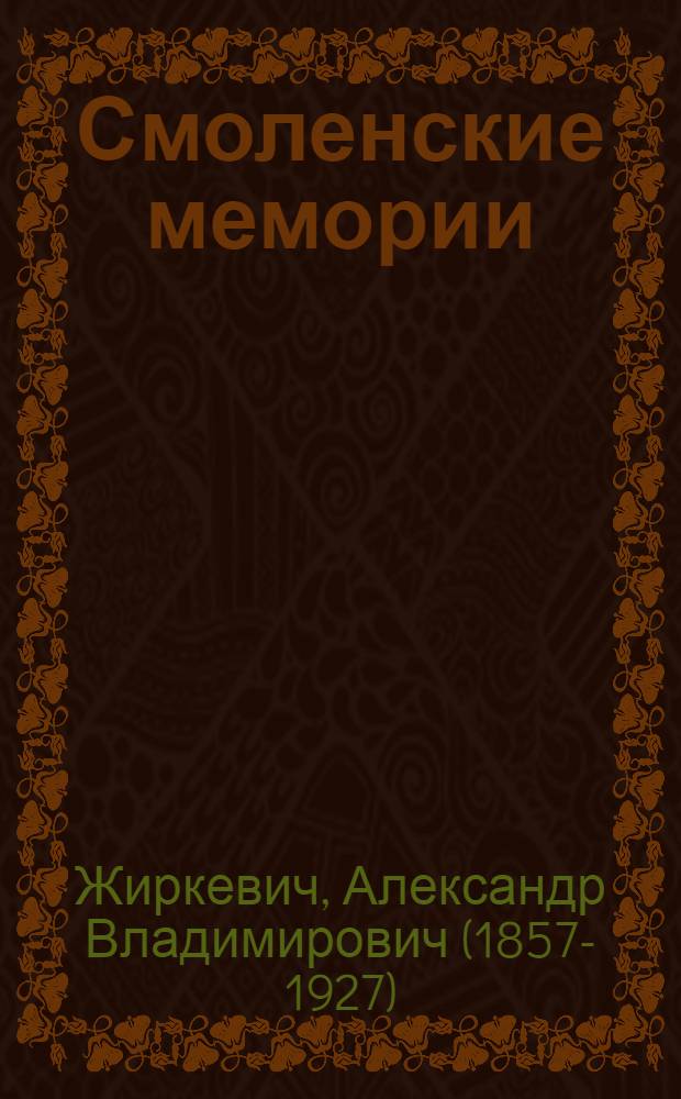 Смоленские мемории : библиографический указатель. Вып. 3 : Ив.Ив. Орловский