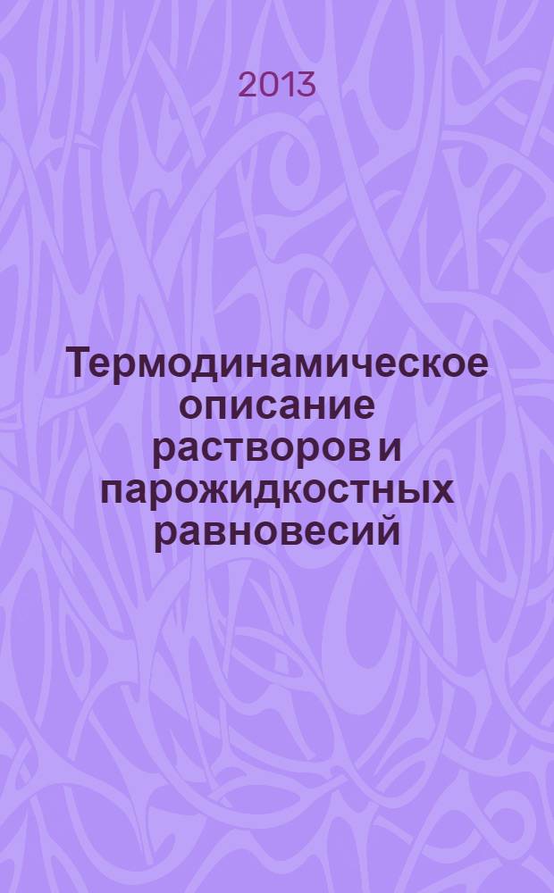 Термодинамическое описание растворов и парожидкостных равновесий : учебно-методическое пособие для студентов, обучающихся по программе бакалавриата по направлениям подготовки 240700 - Биотехнология; 24100 - Химическая технология