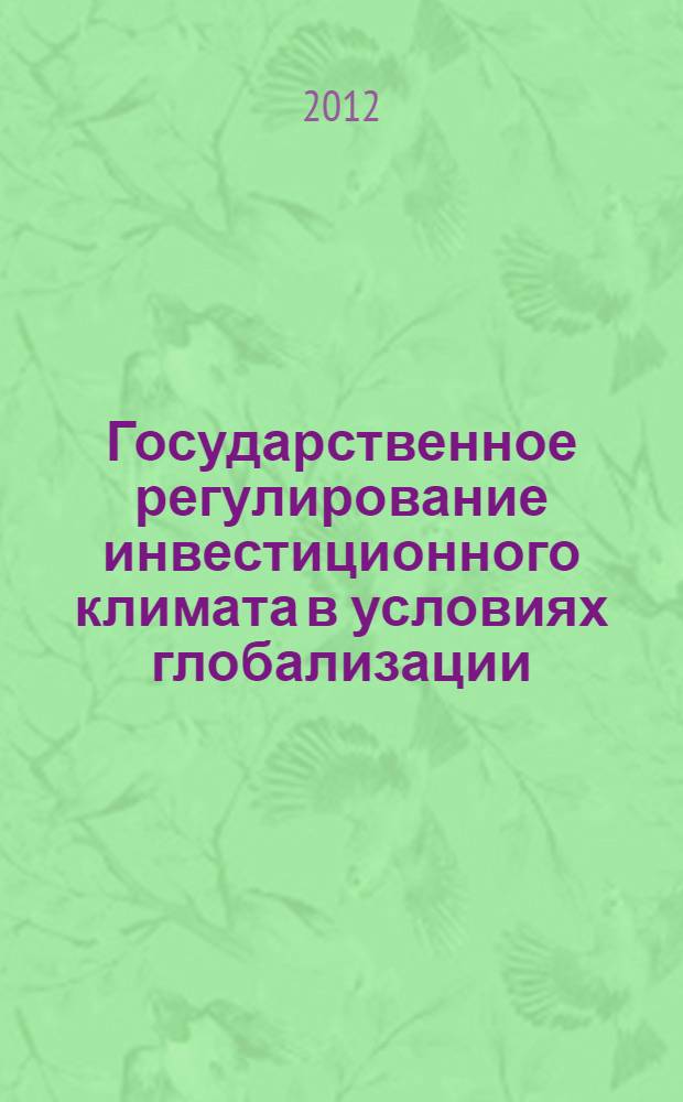 Государственное регулирование инвестиционного климата в условиях глобализации : автореф. на соиск. уч. степ. к. э. н. : специальность 08.00.01 <Экономическая теория>