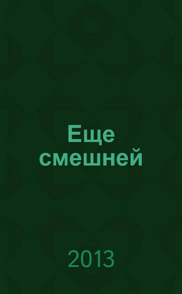 Еще смешней : сборник рассказов