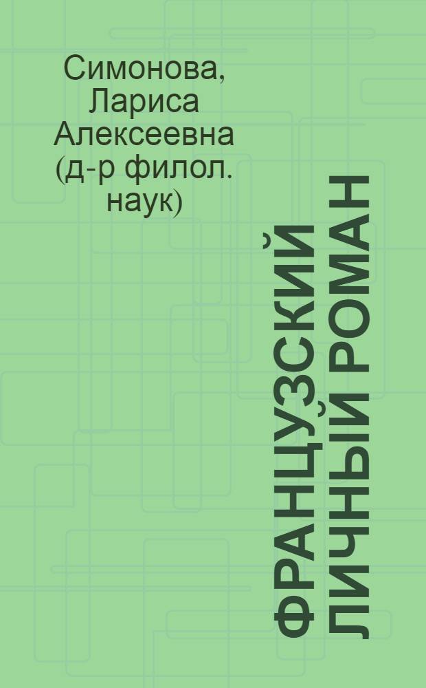 Французский личный роман: автор/герой (Шатобриан, Констан, Сент-Бёв, Бальзак) : монография
