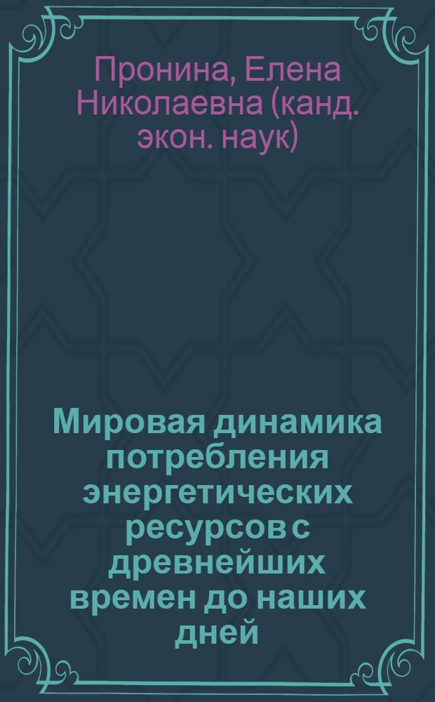 Мировая динамика потребления энергетических ресурсов с древнейших времен до наших дней