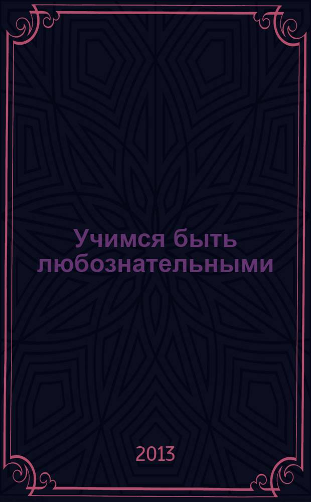 Учимся быть любознательными : стихи-загадки для малышей