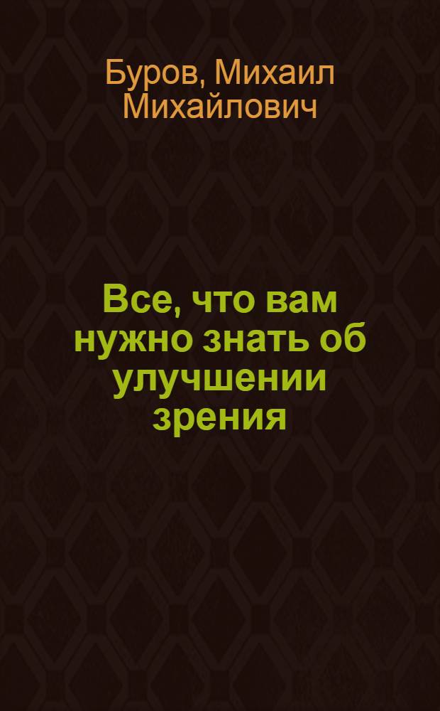 Все, что вам нужно знать об улучшении зрения