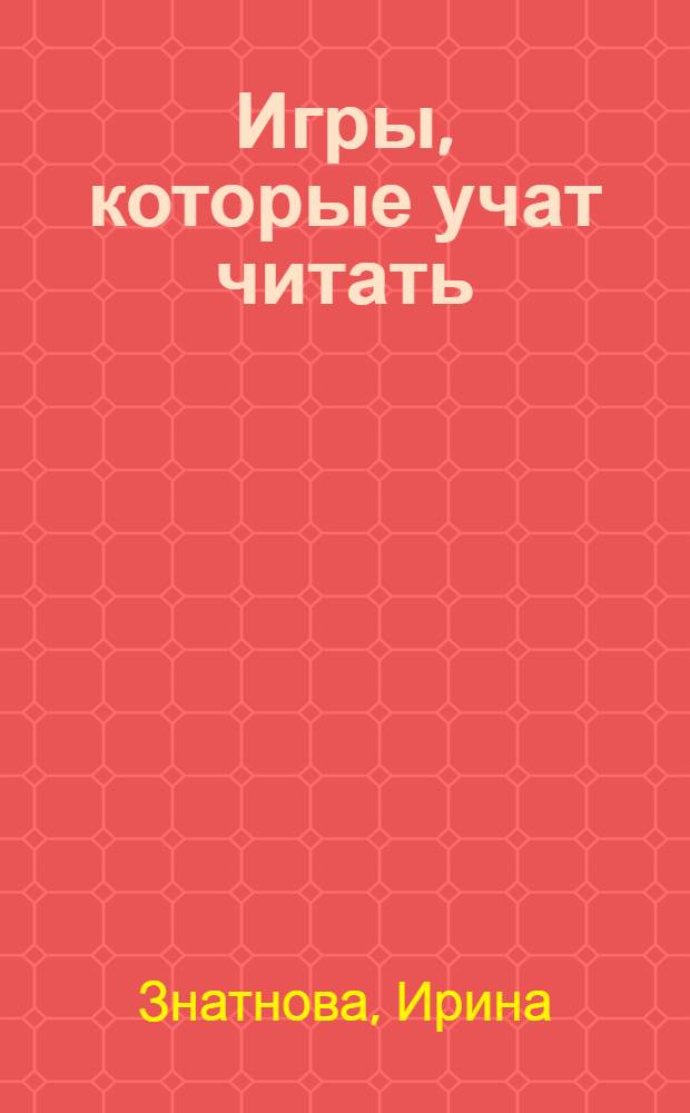 Игры, которые учат читать