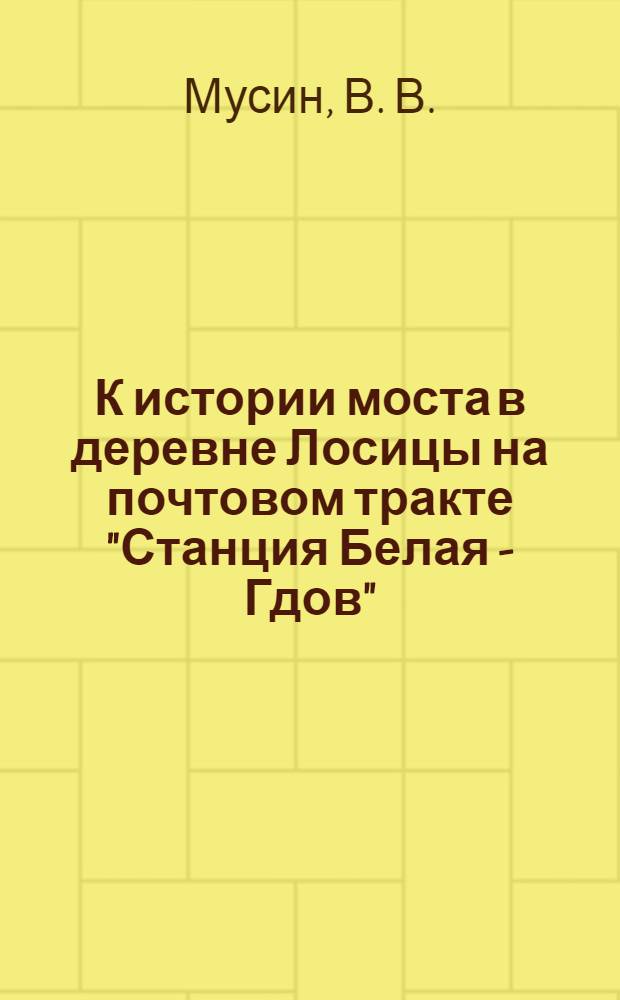 К истории моста в деревне Лосицы на почтовом тракте "Станция Белая - Гдов"