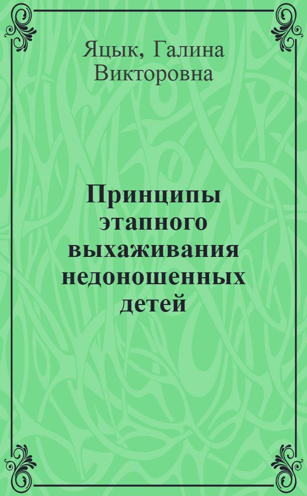 Принципы этапного выхаживания недоношенных детей = Principles of stage nursing care of premature infants