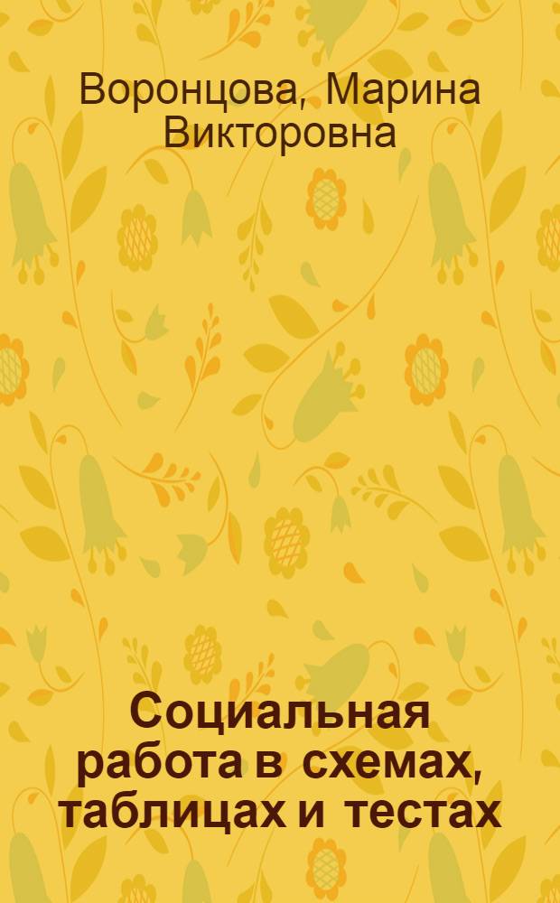 Социальная работа в схемах, таблицах и тестах : учебное пособие для студентов, обучающихся по направлению подготовки 040400.62 Социальная работа (бакалавр)