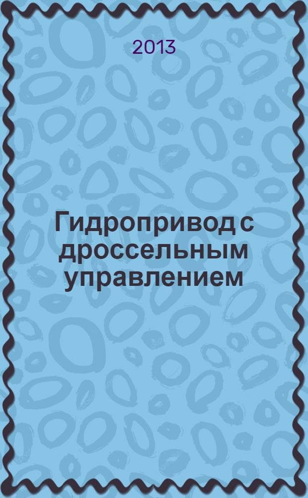 Гидропривод с дроссельным управлением : методические рекомендации по решению задач методическое пособие по курсу "Основы гидромеханики и гидравлического привода" для студентов, обучающихся по курсам "Гидравлика", "Основы гидродинамики и гидравлического привода". Ч. 2