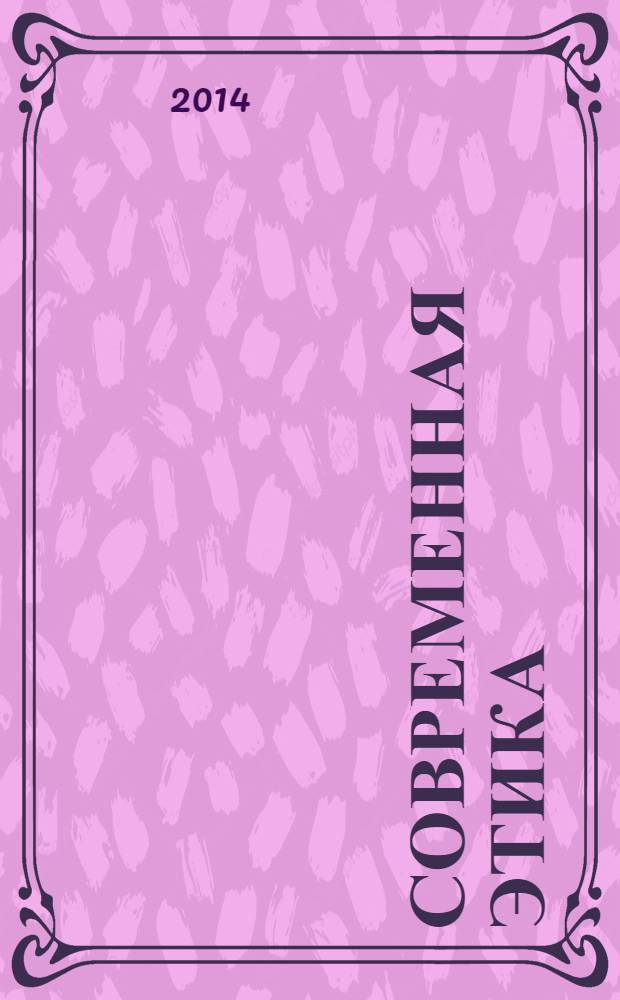 Современная этика : учебник для магистров