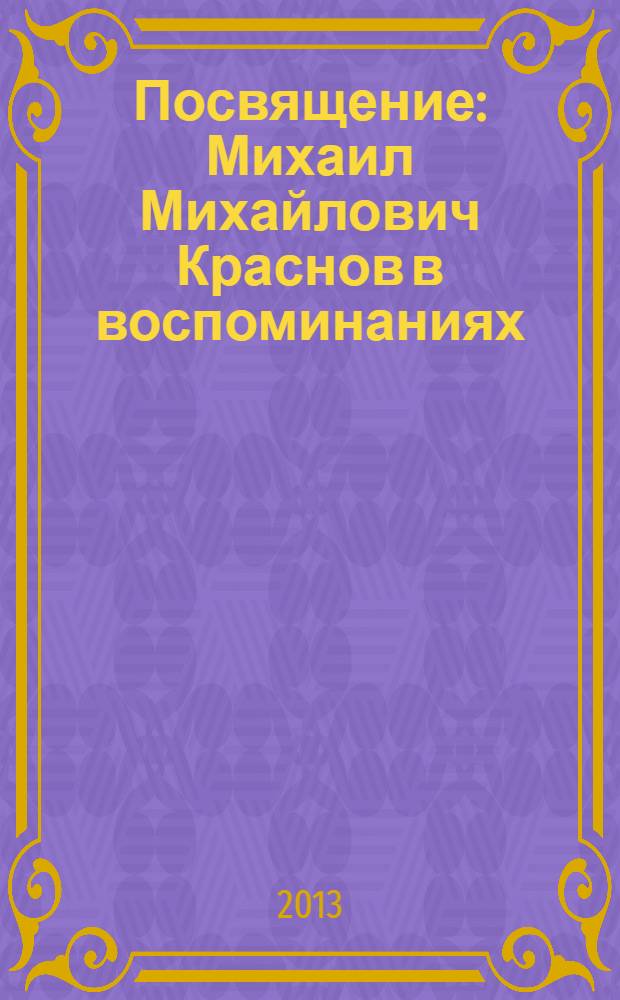 Посвящение : Михаил Михайлович Краснов в воспоминаниях
