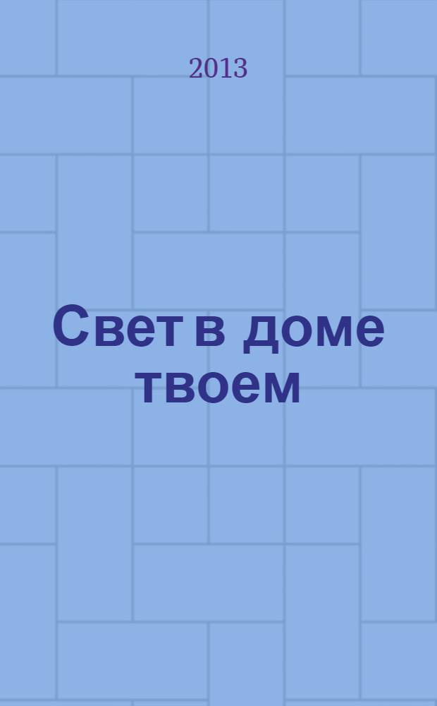 Свет в доме твоем : сборник произведений начинающих литераторов из учебных заведений г. Советска