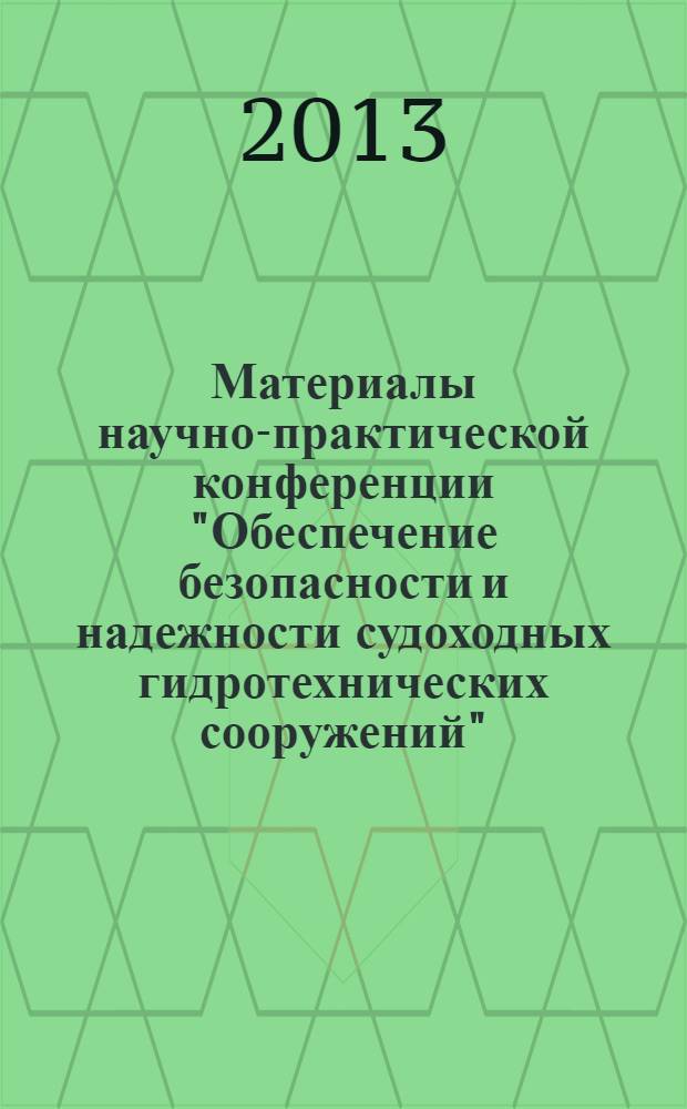 Материалы научно-практической конференции "Обеспечение безопасности и надежности судоходных гидротехнических сооружений", 03-07 сентября 2012 года