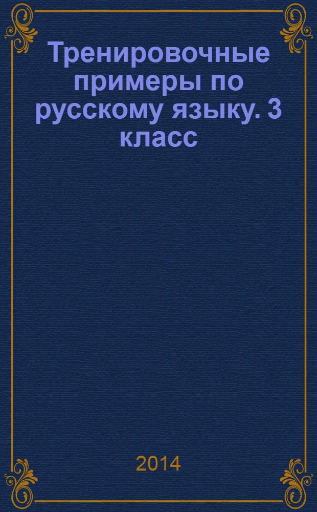 Тренировочные примеры по русскому языку. 3 класс : задания для повторения и закрепления