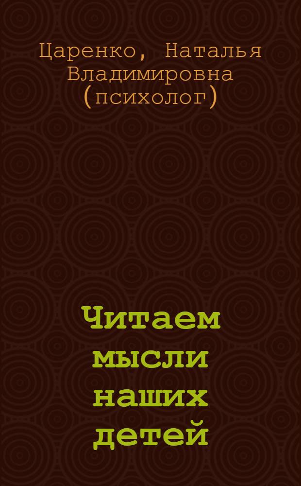 Читаем мысли наших детей: по рисункам, снам, страхам, играм…