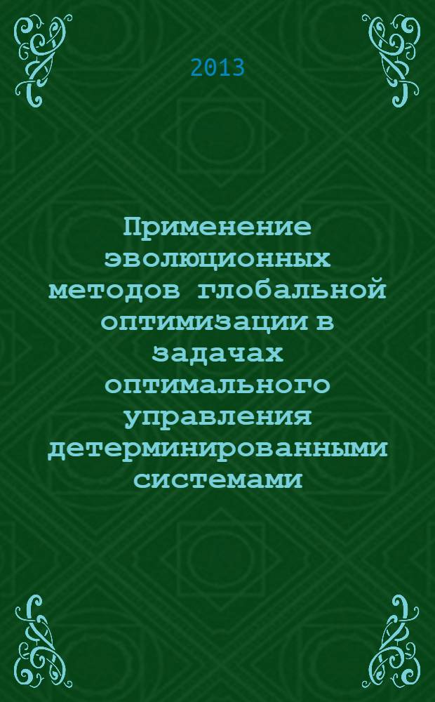 Применение эволюционных методов глобальной оптимизации в задачах оптимального управления детерминированными системами