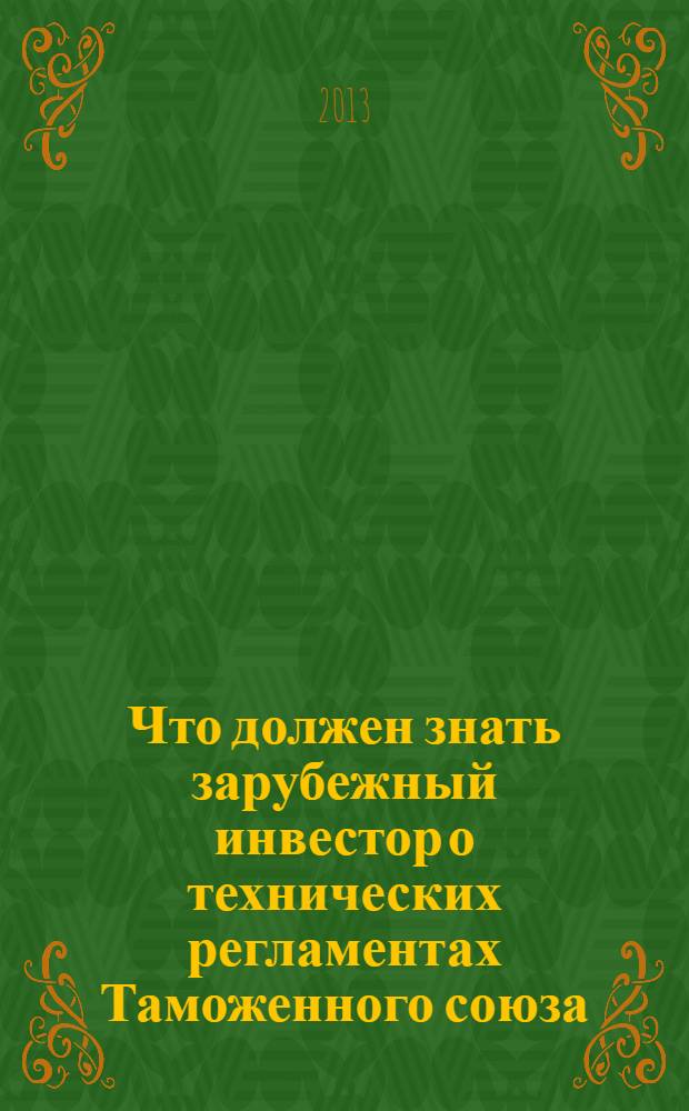 Что должен знать зарубежный инвестор о технических регламентах Таможенного союза : пособие