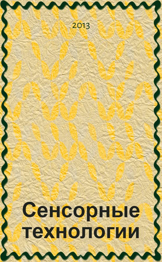 Сенсорные технологии : учебное пособие для студентов высших учебных заведений РФ, обучающихся по специальности 160403 "Системы управления летательными аппаратами" направления подготовки дипломированных специалистов 160400 "Системы управления движением и навигация"