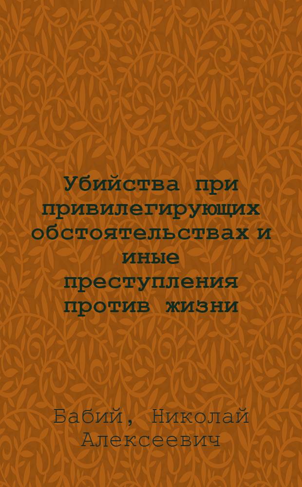 Убийства при привилегирующих обстоятельствах и иные преступления против жизни : монография