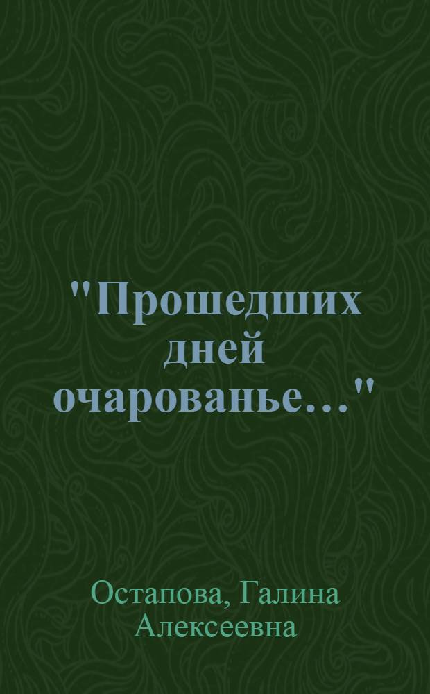 "Прошедших дней очарованье&hellip;" : (в кругу друзей) : стихи и отзывы о них в Интернете