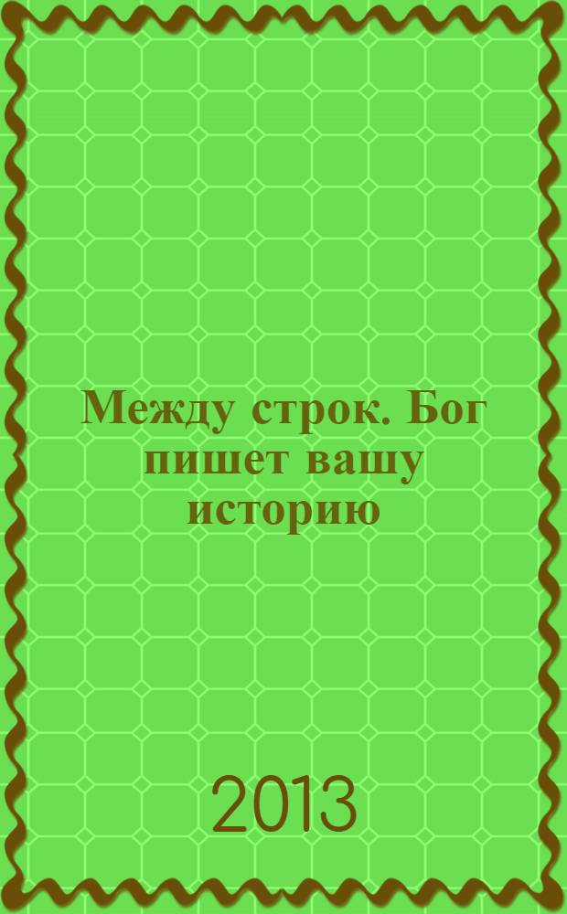 Между строк. Бог пишет вашу историю