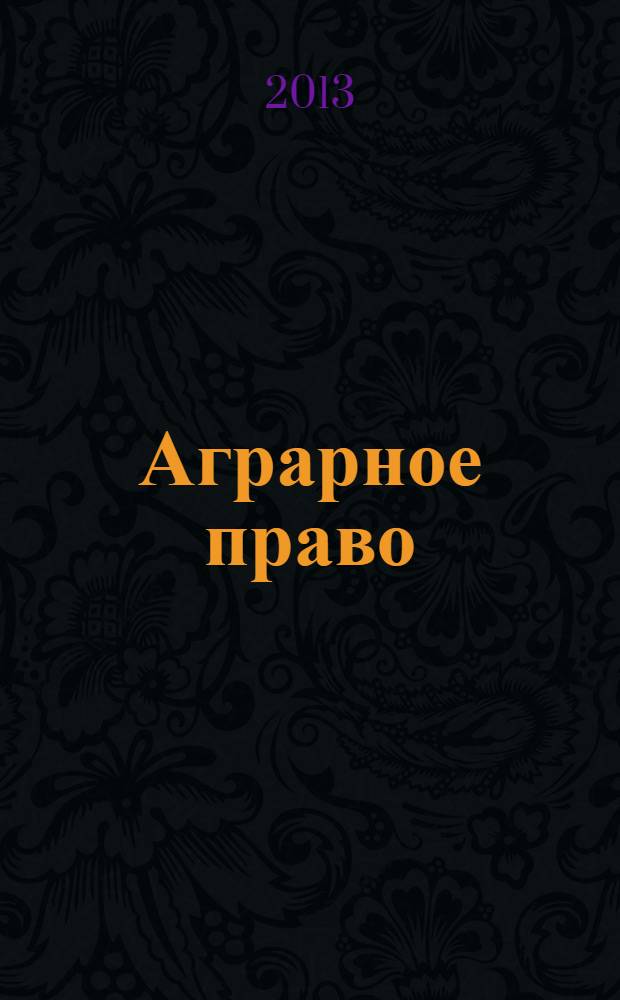 Аграрное право : учебник [в 2 кн. Кн. 2 : Часть особенная