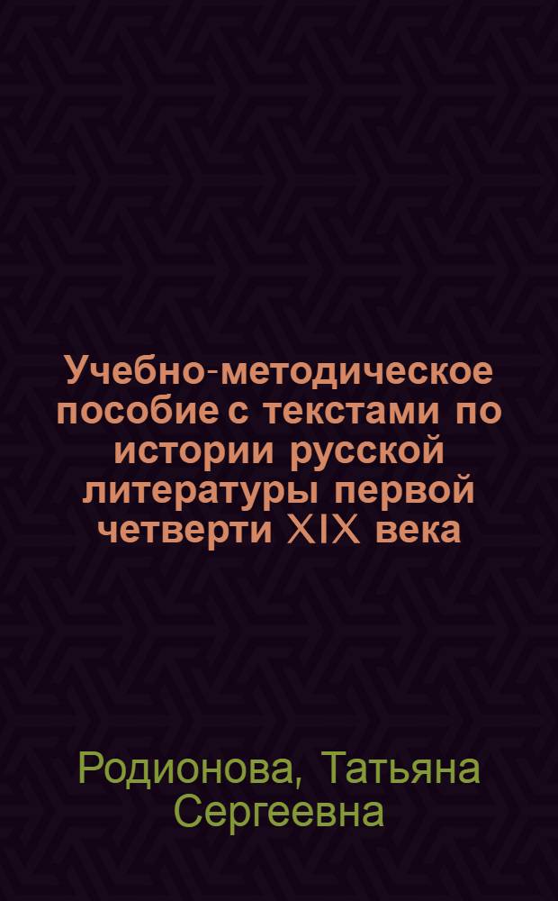 Учебно-методическое пособие с текстами по истории русской литературы первой четверти XIX века : для студентов 2 курса иностранного отделения