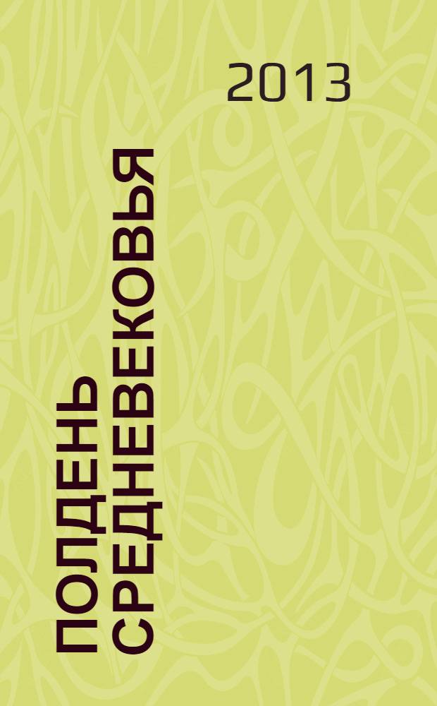 Полдень Средневековья : три века - три вольнодумца : Абеляр, Бэкон, Данте