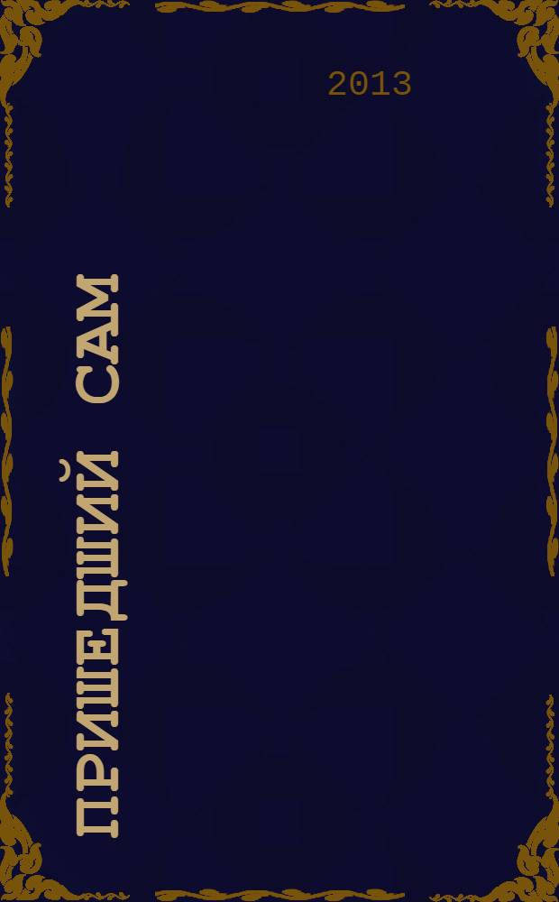 Пришедший сам : воспоминания о Владимире Маяковском : сборник : вступ. ст. Дмитрия Быкова