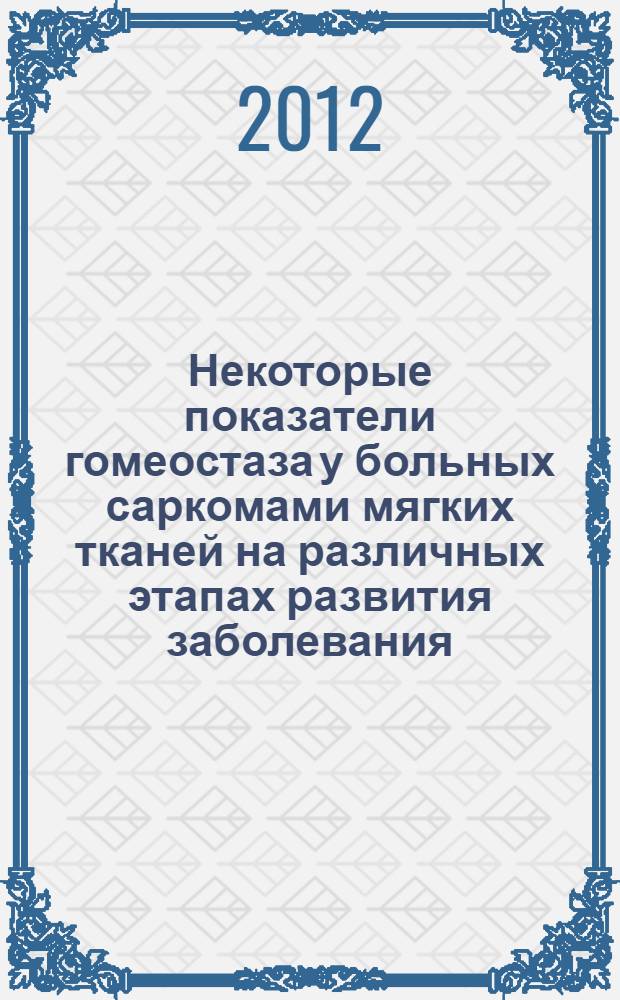 Некоторые показатели гомеостаза у больных саркомами мягких тканей на различных этапах развития заболевания : автореф. дис. на соиск. уч. степ. к. м. н. : специальность 14.01.12 <Онкология>