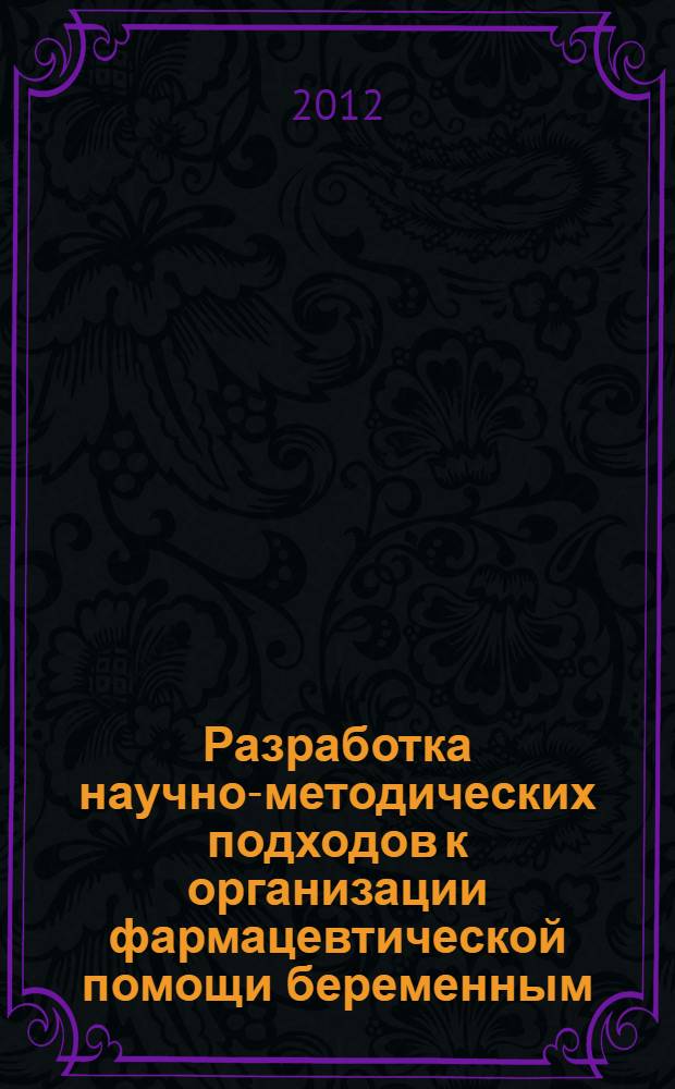 Разработка научно-методических подходов к организации фармацевтической помощи беременным (на примере Омской области) : автореф. дис. на соиск. уч. степ. к. фарм. н. : специальность 14.04.03 <Организация фармацевтического дела>