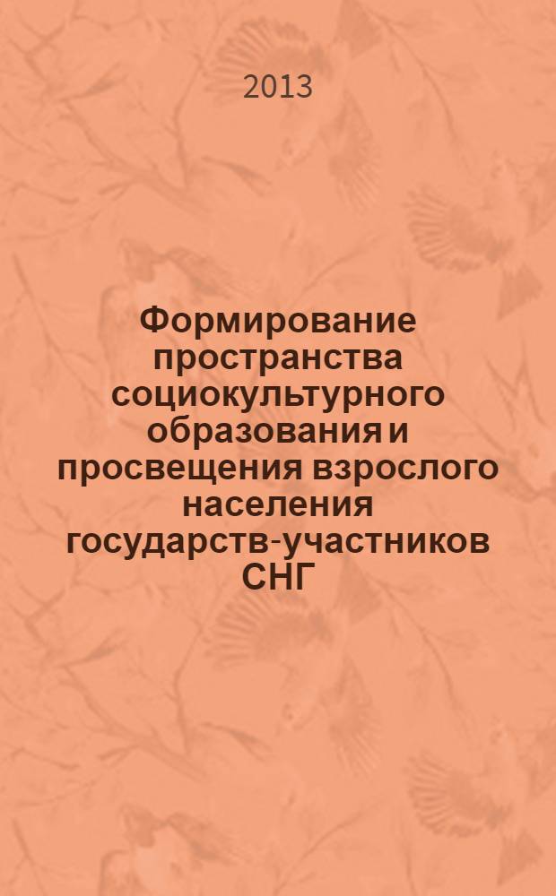 Формирование пространства социокультурного образования и просвещения взрослого населения государств-участников СНГ