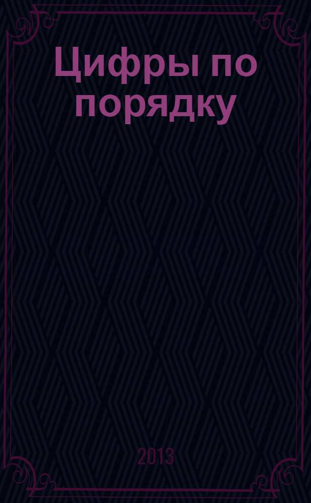 Цифры по порядку: пропись-тетрадь с наклейками