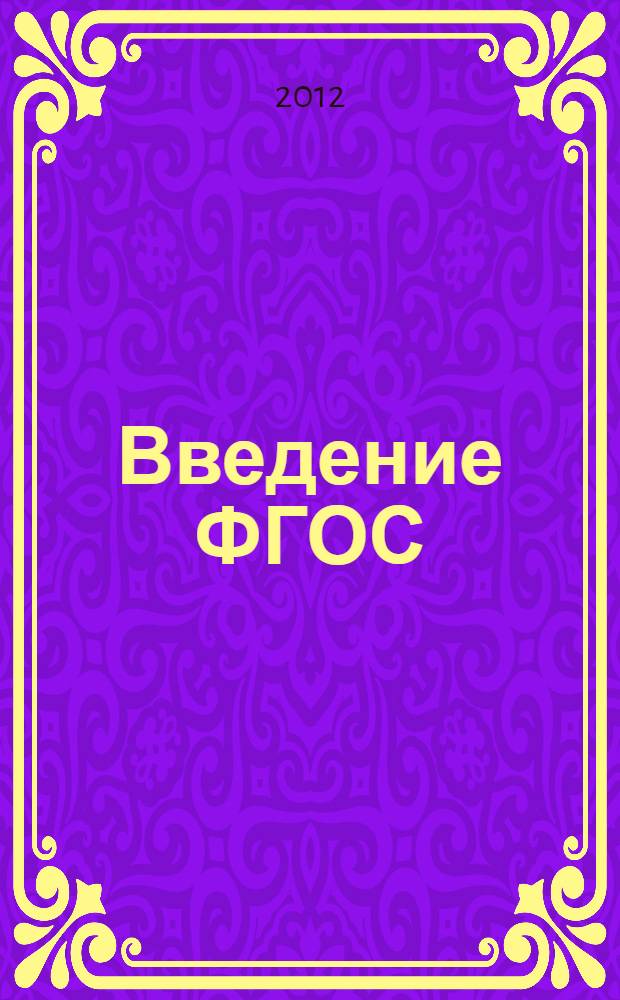 Введение ФГОС: первые итоги : сборник материалов научно-практической конференции Ноябрьские чтения, 10 ноябрь, 2012 года