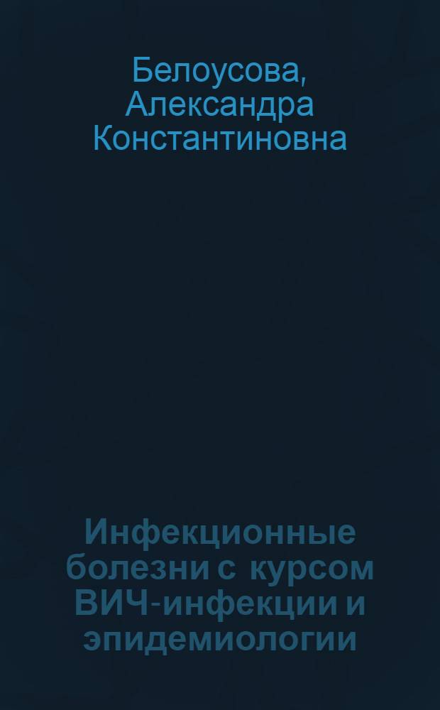 Инфекционные болезни с курсом ВИЧ-инфекции и эпидемиологии : учебник для студентов образовательных учреждений среднего профессионального образования