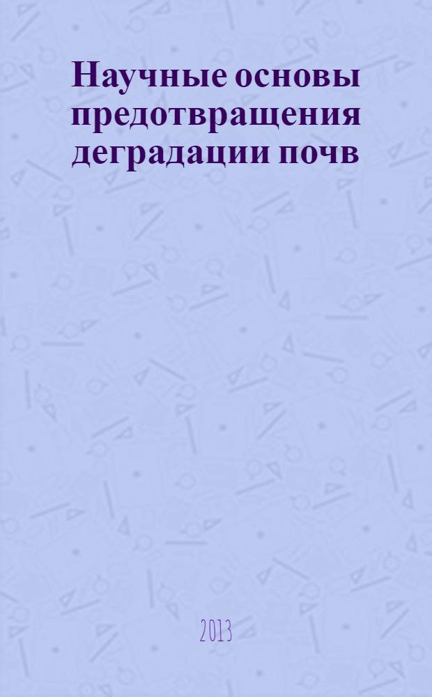 Научные основы предотвращения деградации почв (земель) сельскохозяйственных угодий России и формирования систем воспроизводства их плодородия в адаптивно-ландшафтном земледелии : [сборник статей]. Т. 3 : Региональные системы воспроизводства плодородия почв и сохранения сельскохозяйственных земель