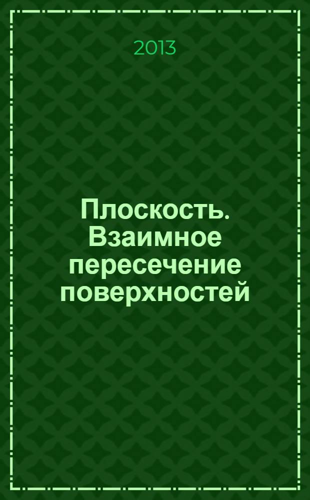 Плоскость. Взаимное пересечение поверхностей : учебное пособие для выполнения контрольной работы №1 по начертательной геометрии студентам заочной формы обучения