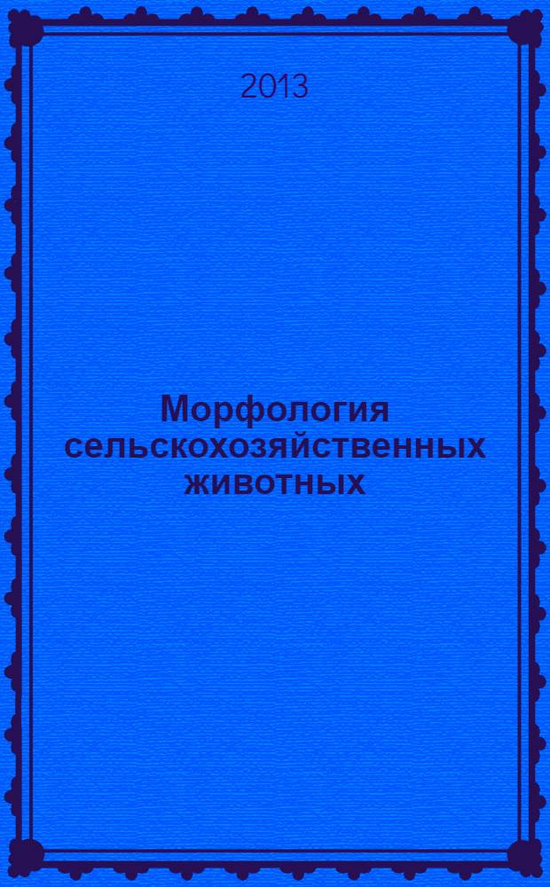Морфология сельскохозяйственных животных : учебно-методическое пособие