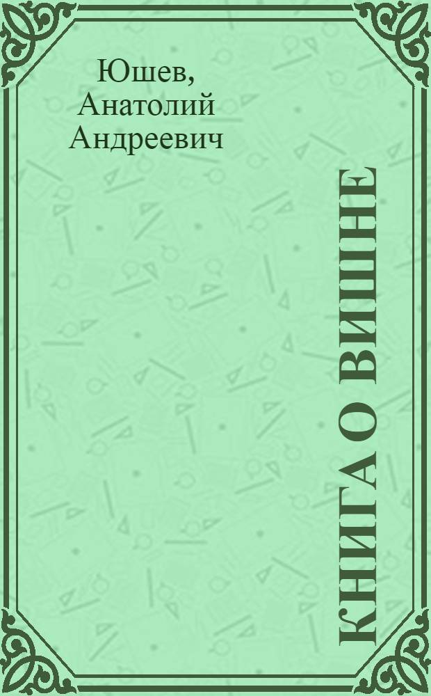 Книга о вишне