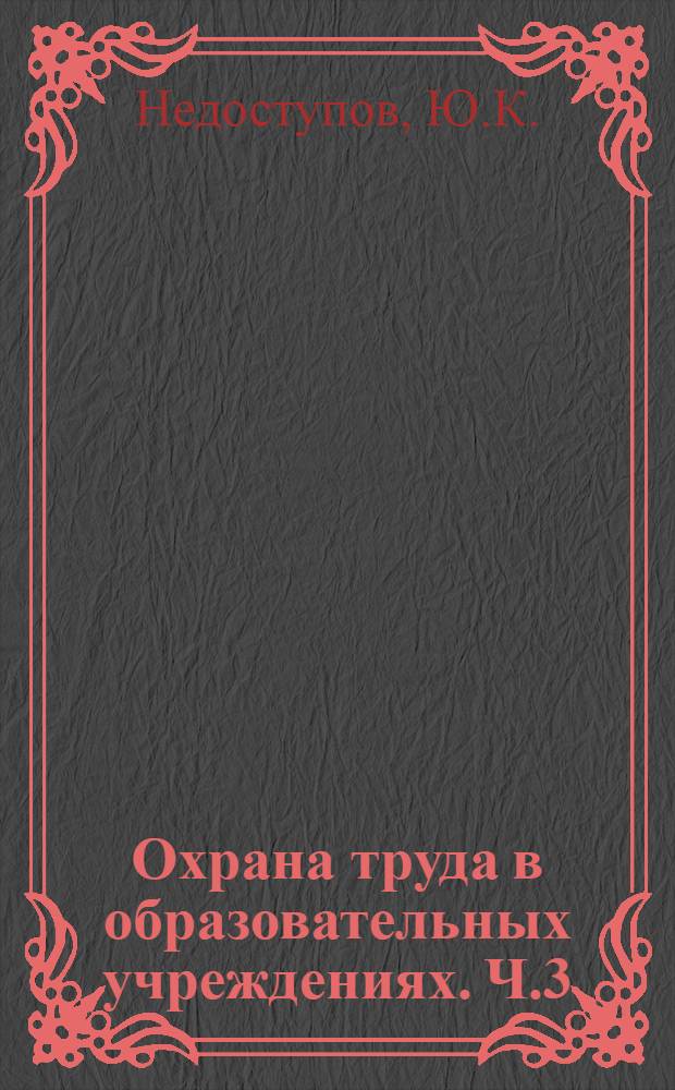 Охрана труда в образовательных учреждениях. Ч.3