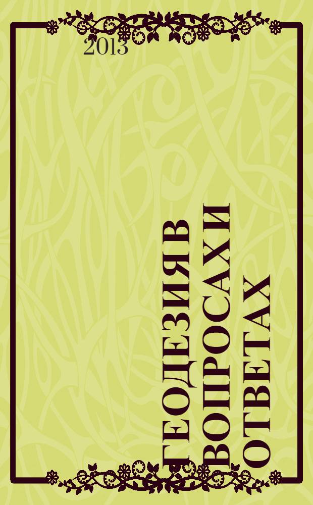 Геодезия в вопросах и ответах : учебное пособие