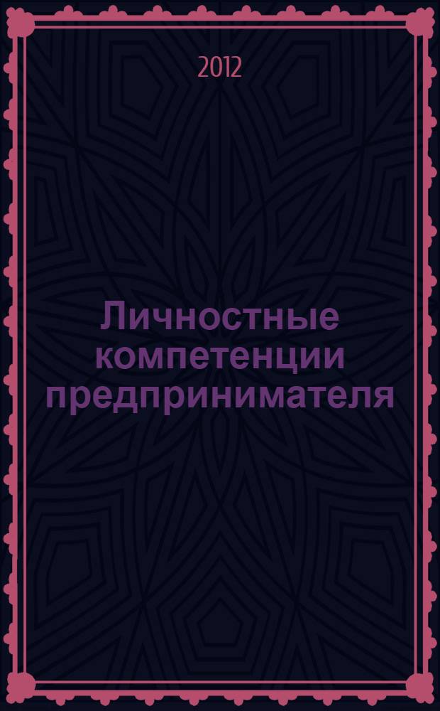 Личностные компетенции предпринимателя : учебное пособие : в соответствии с требованиями Государственного образовательного стандарта высшего профессионального образования