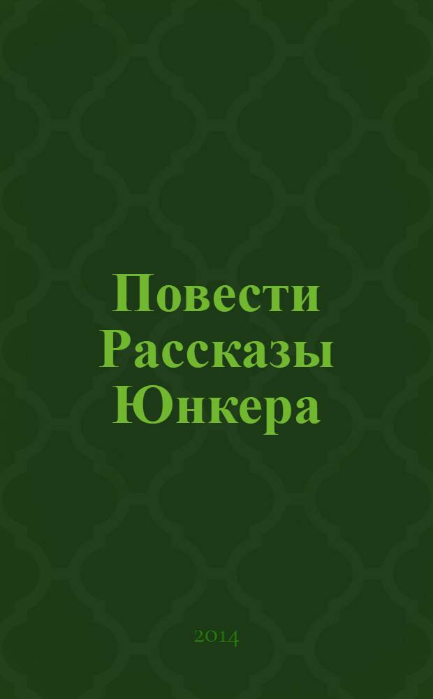 Повести Рассказы Юнкера : [роман]. Т. 2