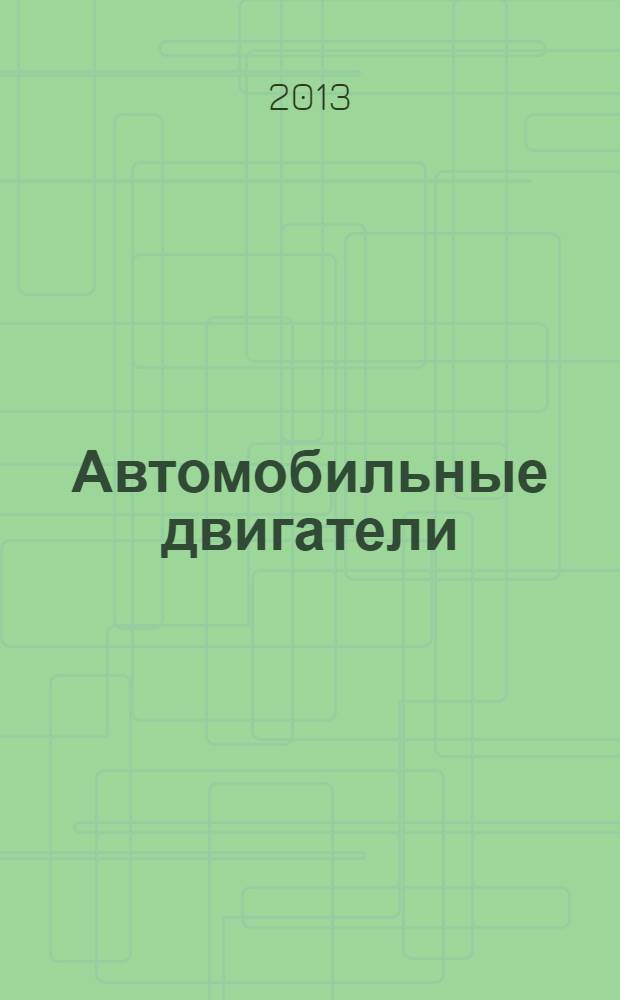 Автомобильные двигатели: курсовое проектирование : учебное пособие