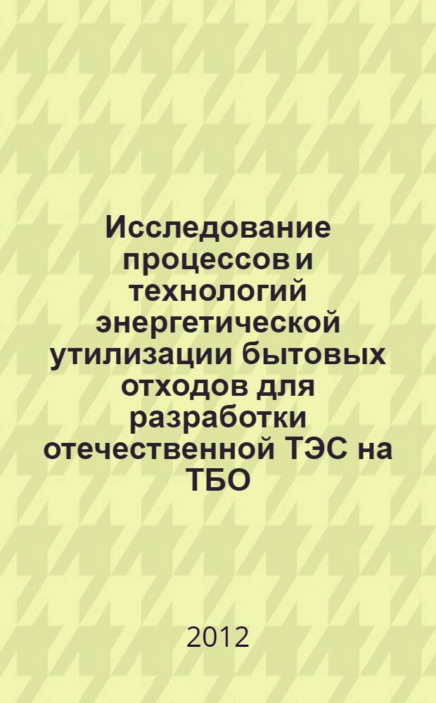 Исследование процессов и технологий энергетической утилизации бытовых отходов для разработки отечественной ТЭС на ТБО : автореф. на соиск. уч. степ. д. т. н. : специальность 05.14.14 <Тепловые электрические станции, их энергетические системы и агрегаты>