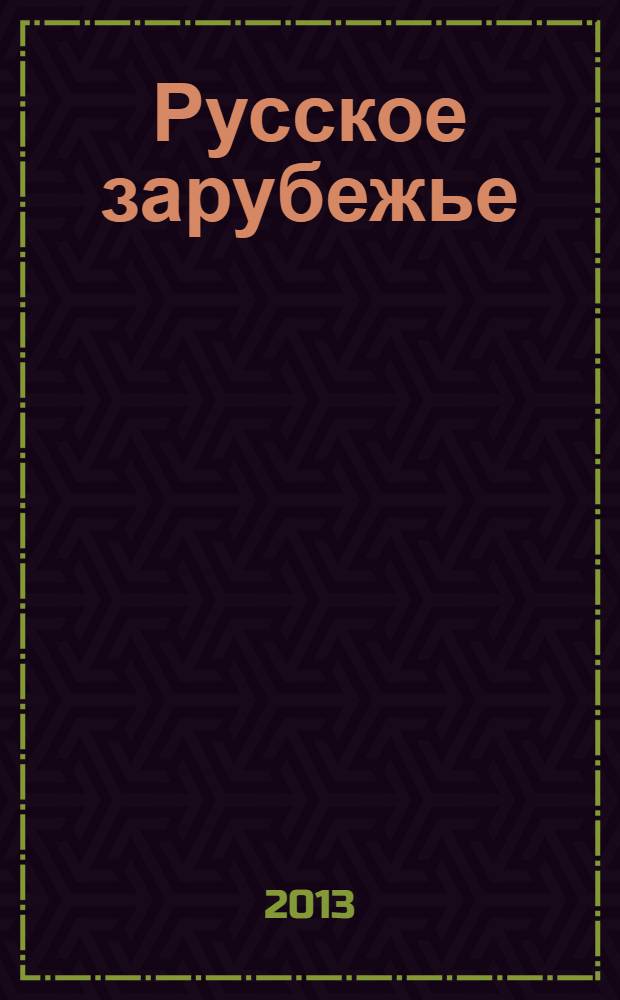 Русское зарубежье: история и современность : сборник статей. Вып. 2
