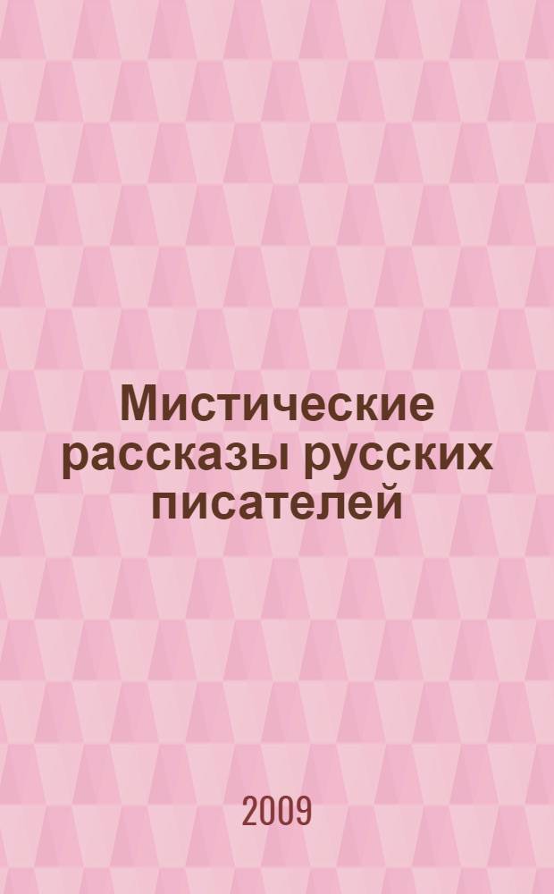 Мистические рассказы русских писателей