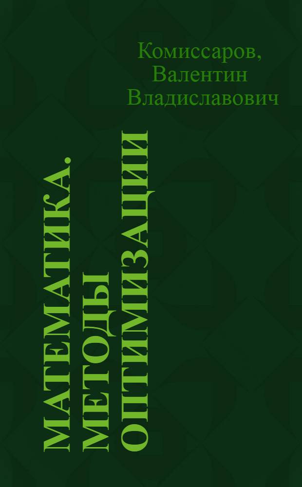 Математика. Методы оптимизации : учебное пособие